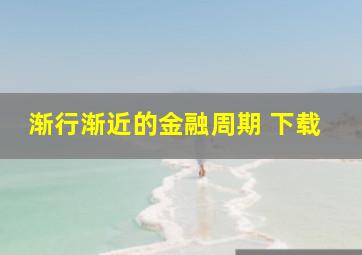 渐行渐近的金融周期 下载